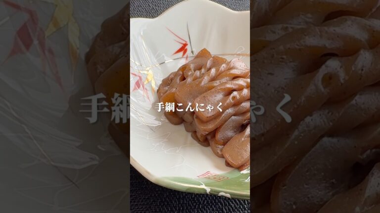 こんにゃく屋の作る「手綱こんにゃく」#こんにゃく #こんにゃくレシピ #こんにゃく芋 #蒟蒻レシピ#簡単レシピ
