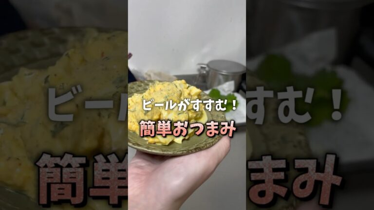 卵でつくる簡単おつまみ #簡単レシピ #料理 #おつまみ