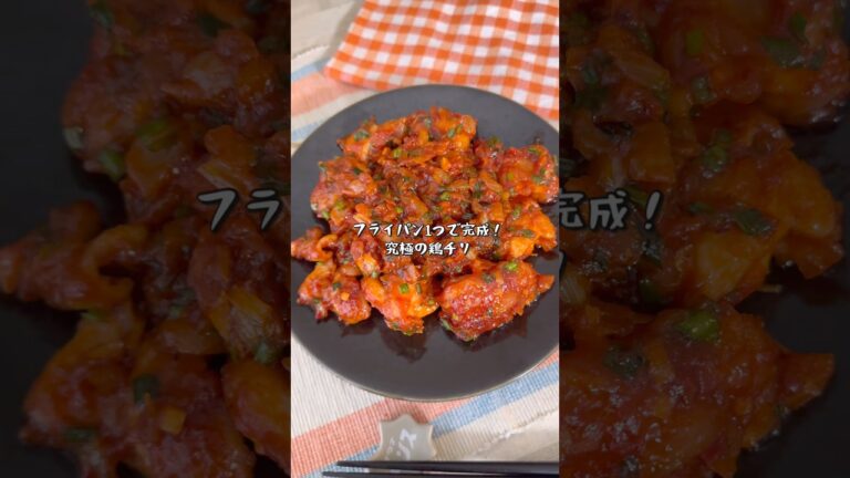 フライパン１つで完成！究極の鶏チリ