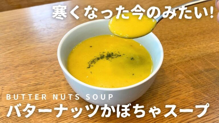 【かぼちゃスープ】寒くなった今飲みたい！バターナッツかぼちゃのスープの作り方・レシピ For recipes in English, go to the description.