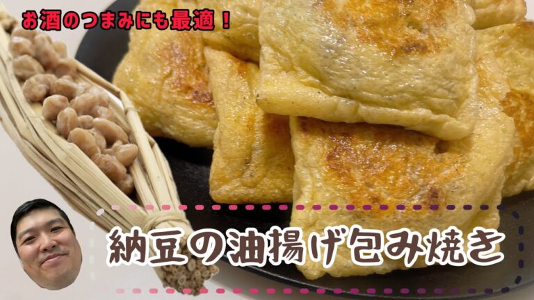 おかずにもなる！簡単おつまみ！納豆の油揚げ包み焼き！