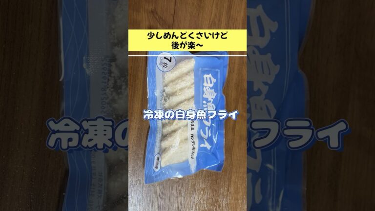 少しめんどくさいけど…これやっておくと後が楽〜／冷凍白身魚のフライ／簡単お弁当のおかず／時短節約レシピ