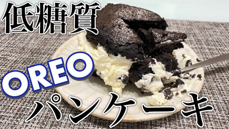【糖質制限】オレオ風おからパンケーキ☆低糖質・ダイエット・朝食・おやつに☆※動画後半おからパウダーの紹介あり