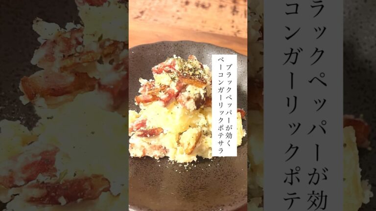 激ウマベーコンガーリックポテトサラダ　#ポテトサラダ #おつまみレシピ #簡単レシピ #ベーコン