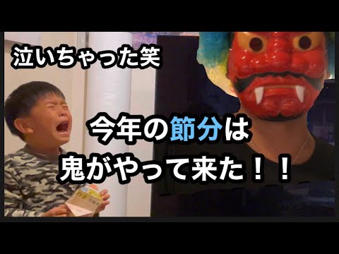今年の節分は鬼来たぁ！！いっぱいご飯も食べてこない様に願ったのに。。。