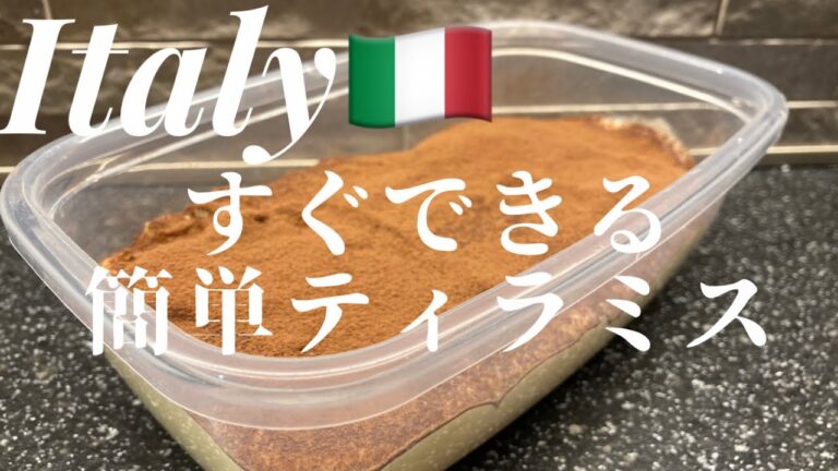 乾パンで作る簡単ティラミス【イタリア🇮🇹】