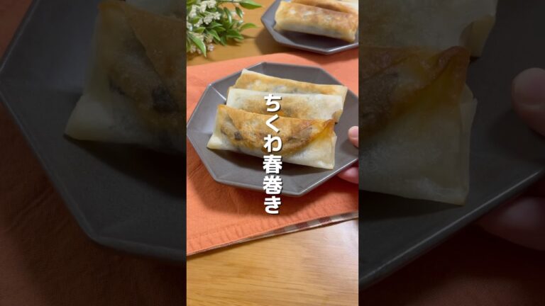 【巻くだけ簡単、mew春巻き】ちくわ春巻き#簡単レシピ #チーズ #春巻き #今日の晩ごはん #栄養士のレシピ #まいにちごはん #作り置き #おうちごはん