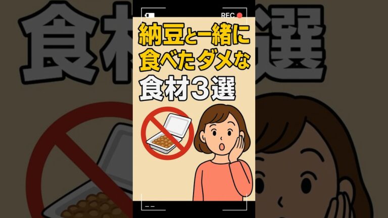 『納豆と一緒に食べたらダメな食材３選 #納豆 #NG食べ合わせ #健康習慣 #ビオチン不足 #鉄分吸収阻害 #腸活 #食べ合わせの落とし穴 #健康チャンネル #朝ごはん改善 #タンニンの影響