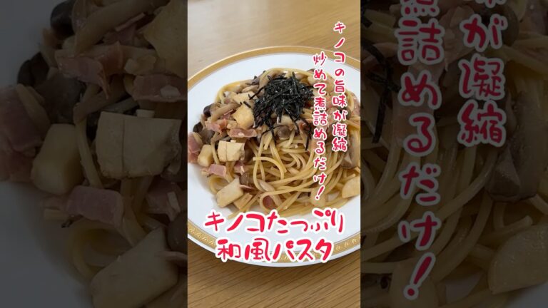 キノコたっぷり和風パスタ　#料理 #レシピ #料理男子 #きのこ #パスタ