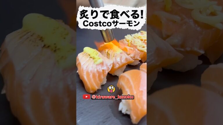 コストコの寿司を炙ってみた！