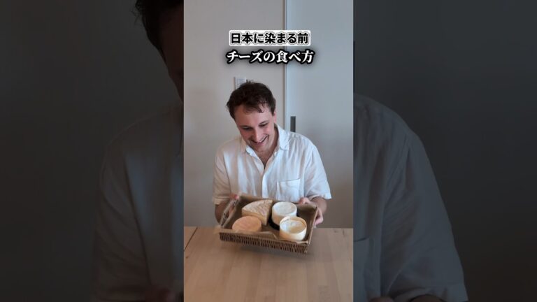 【日本に染まったフランス人】チーズの食べ方🇫🇷✨