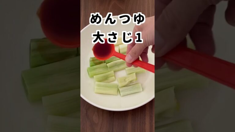 【レンジで簡単】ネギ蒸し！5分で出来る副菜料理！
