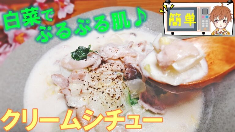 【スープレシピ】簡単料理とろ～りおいしい白菜と豚肉のクリームシチュー