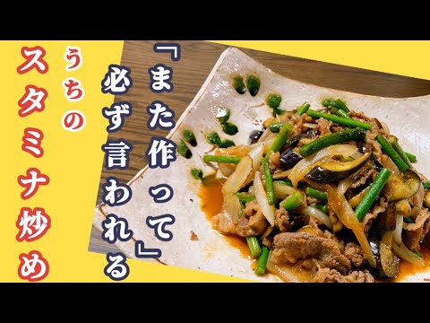 ニンニクの芽と牛肉はやっぱり最強の組み合わせ！絶品のスタミナ料理です。