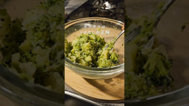 くたくたポテサラ #ヘルシー #ヘルシーレシピ #料理 #簡単レシピ #ポテトサラダ #ブロッコリー