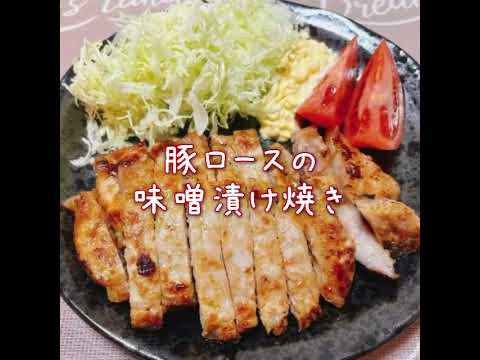 豚ロースの味噌漬け焼き