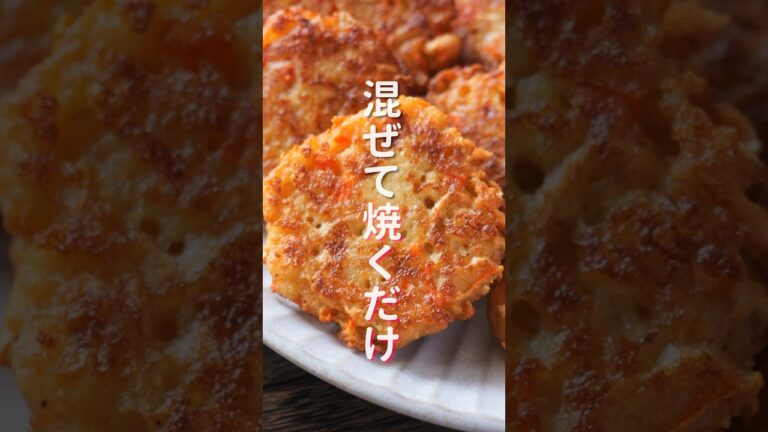 【混ぜて焼くだけで旨すぎる！】水戻し不要でお手軽・簡単「焼き大根豆腐がんも」の作り方 #shorts #recipe #cooking