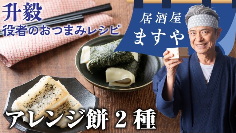 升毅　役者の おつまみレシピ 「 アレンジもち2種 」　【居酒屋ますや】 第49回｜NEWSポストセブン