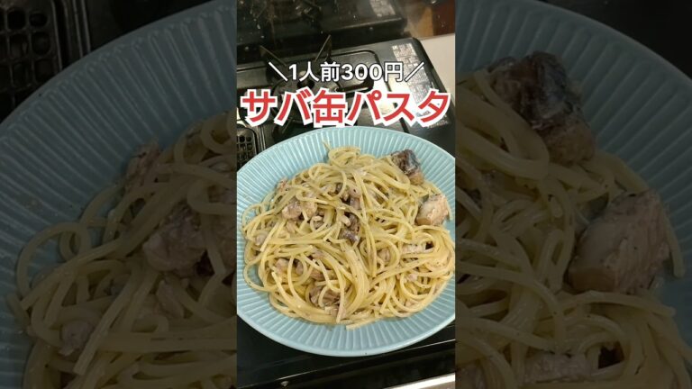 【1人前300円】サバ缶パスタ #料理 #自炊 #料理動画 #ズボラ飯 #簡単レシピ #時短レシピ #cooking #スパゲッティ