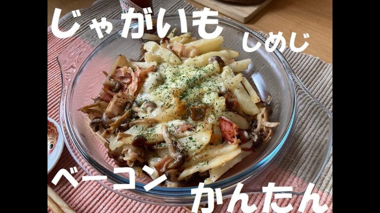 【じゃがいもレシピ】材料はひとり分。じゃがいもとしめじとベーコンの一品。