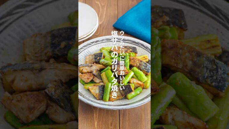 【塩サバのガリバタ炒め】ウソみたいに簡単おいしい