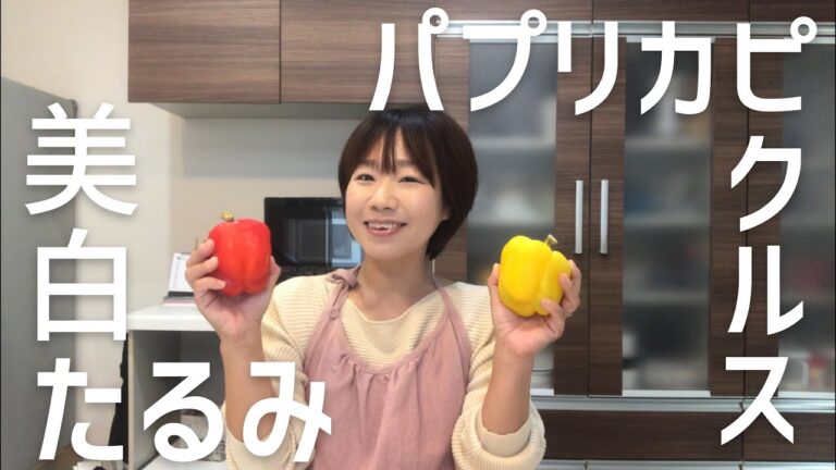 #６２美容効果の高いパプリカピクルスのレシピご紹介！