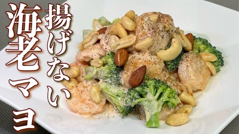 【揚げない海老マヨ】海老の香ばし焼きヨーグルトマヨソース和え！ブロッコリーは焼くと化ける美味しさ！是非見て下さい！