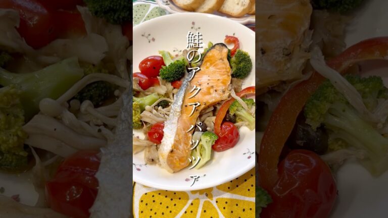 鮭のアクアパッツァ