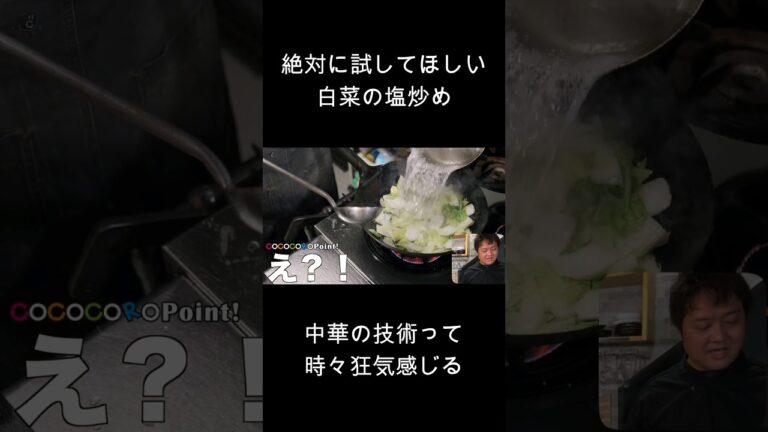 絶対に試して欲しい白菜の塩炒め。 #料理 #COCOCORO #白菜