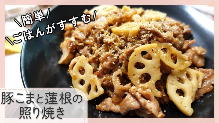 【豚こまで簡単】豚こまと蓮根の照り焼き