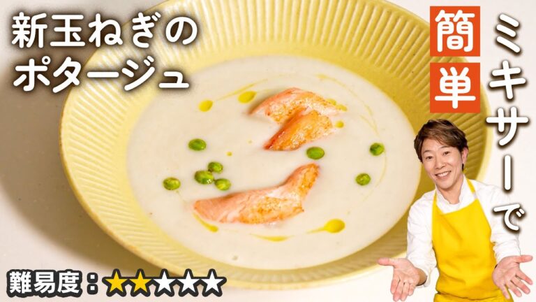 美しいポタージュがミキサーであっという間に作れる【川越シェフ】