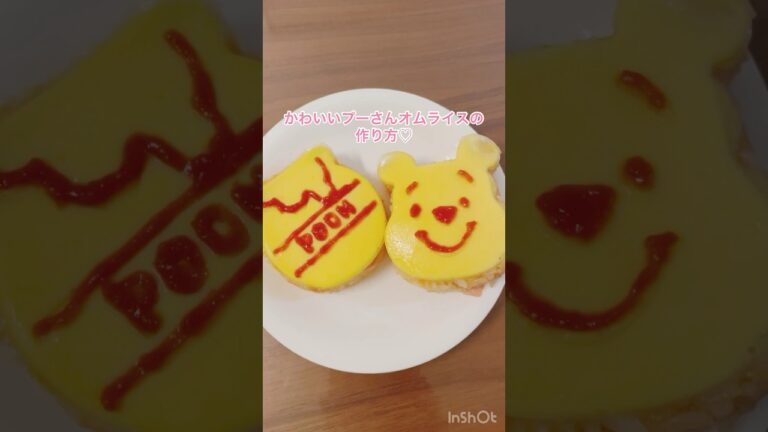 プーさんオムライスの作り方#shorts #short #オムライス#レシピ#こどものご飯#プーさん#料理#幼稚園ご飯