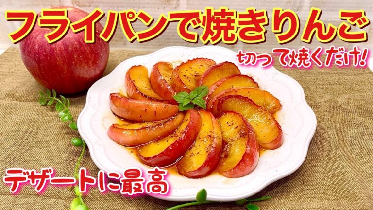 焼きりんごの作り方♪切ってフライパンで焼くだけで簡単！10分もあれば出来て最高に美味しいです。酸っぱいりんごや美味しくないりんご消費にもおすすめです。