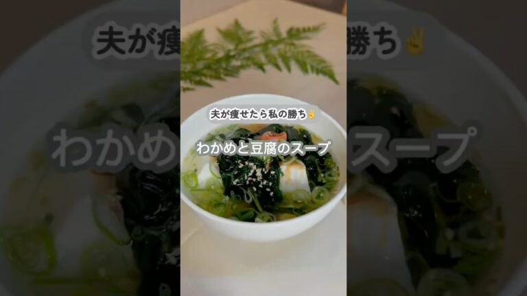 夫が痩せたら私の勝ち✌️わかめと豆腐のスープ #簡単レシピ #ズボラ飯 #ダイエットレシピ #豆腐 #わかめ #白だし #スープ #腸活 #夫を痩せさせたい妻 #旦那飯