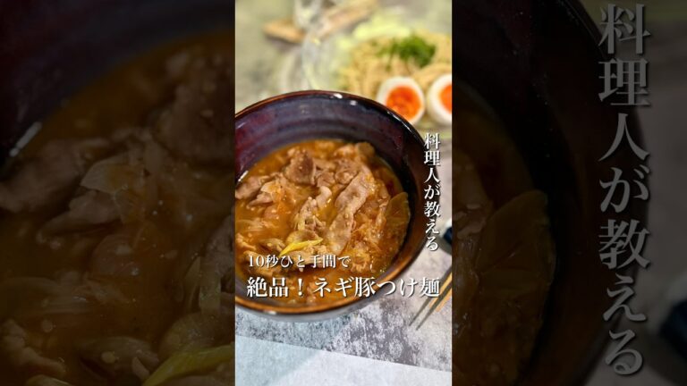 10秒のひと手間で旨辛ネギ豚つけ麺🍜/