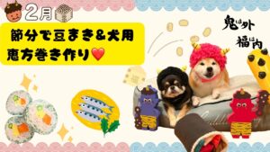 節分で豆まき＆犬用恵方巻き作り❤