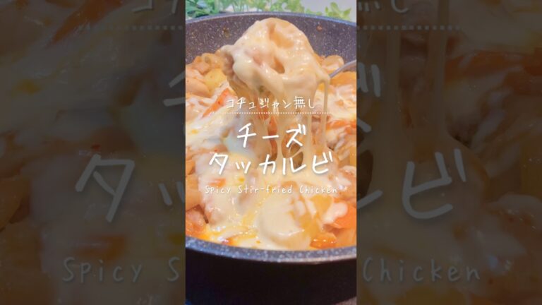 コチュジャンなしでも激うま♡フライパン1つでチーズタッカルビ