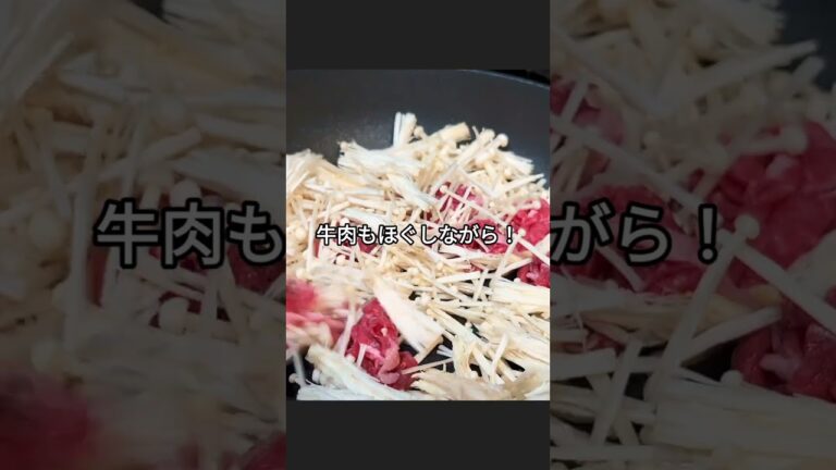 牛肉とえのき茸のわさび炒めレシピ #えのき #簡単レシピ #おうちごはん