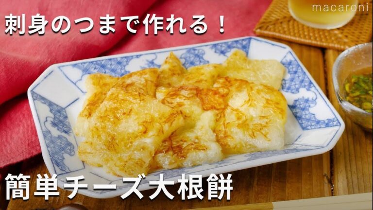 【簡単チーズ大根餅】刺身のつまは捨てないで！卵焼き器で簡単♪#大根 #おかず #おつまみ