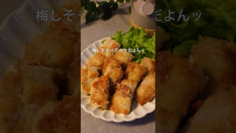 梅しそチーズカツ#冷凍ストック #カツ #簡単料理 #週末作り置き