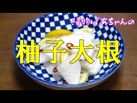 【超簡単】柚子大根『刻んで調味料と混ぜるだけでやみつきになる美味しさ！！』