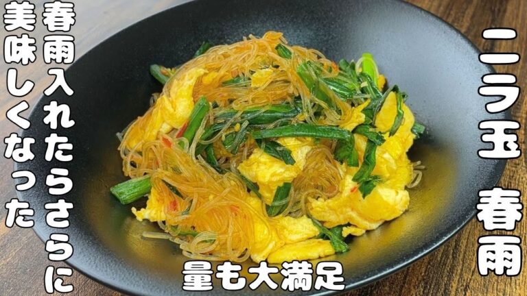 【ニラ玉レシピ】ニラ玉に春雨を入れて・・さらに美味しくなった・・・