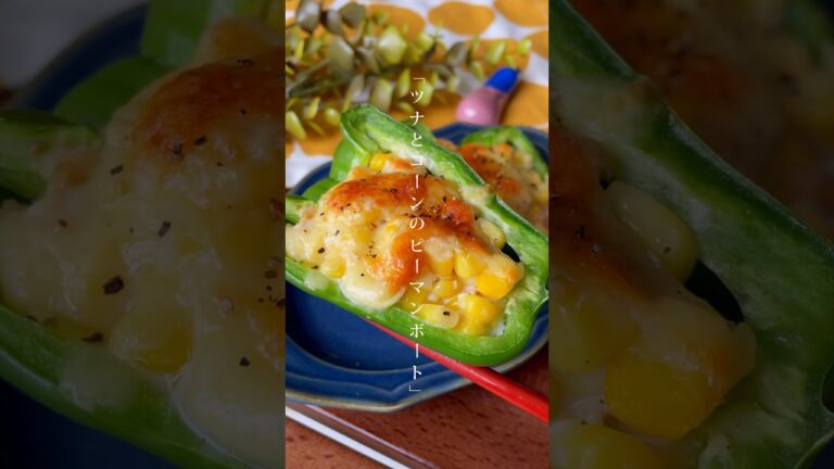 詰めて焼くだけ！ピーマンで作るムフフなおつまみ「ツナマヨコーンのピーマンボート」トースターで簡単　#ピーマン　#おつまみレシピ 　#副菜