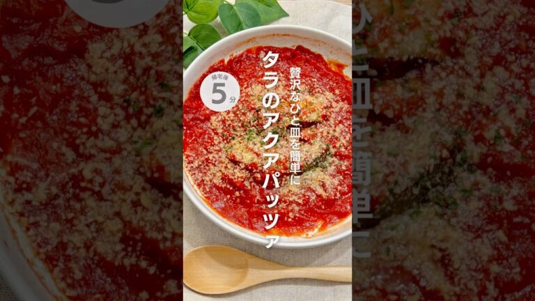 贅沢なひと皿を簡単に！タラのアクアパッツァ #簡単レシピ #時短レシピ #アクアパッツァ #おさかなレシピ