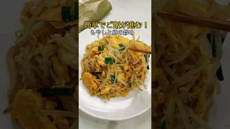 節約＆簡単！3分で完成！ご飯が止まらないもやしと卵炒め🥢