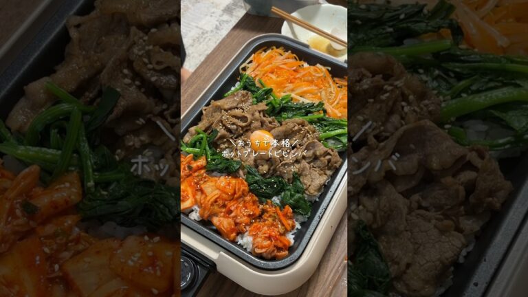 ホットプレートビビンバ　#レシピ動画 #ビビンバ #簡単レシピ #簡単料理