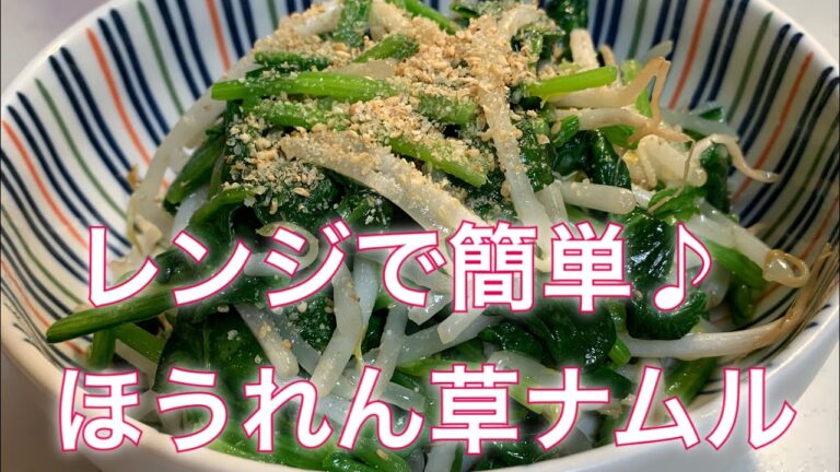 レンジでチン♪【ほうれん草ともやしのナムル】