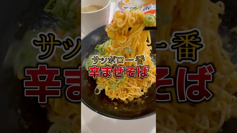 サッポロ一番みそラーメンアレンジ🙌今回は辛まぜそばを作ってみた🍜残った粉で卵スープでロスなし✊ #youtubeshorts #簡単アレンジ #おすすめにのりたい #shorts #ラーメン