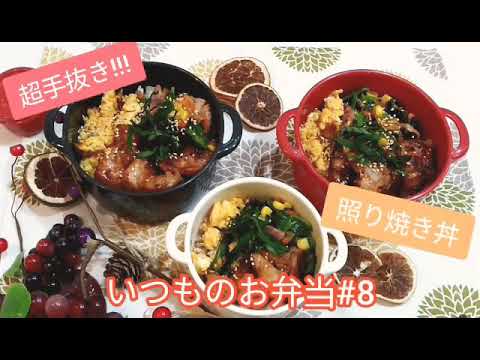 #お弁当#簡単　いつものお弁当#8 照り焼きチキン丼