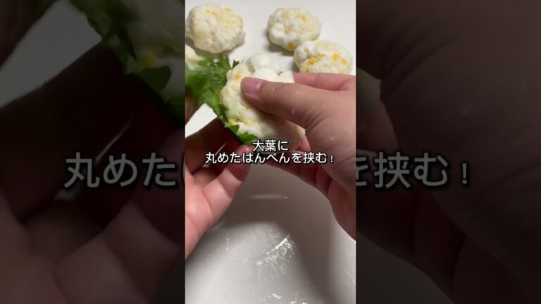 簡単！大葉とはんぺんチーズ焼き！お弁当のおかずにもおすすめだよ！#料理 #料理動画 #簡単レシピ #レシピ #今日の晩ごはん #おつまみ #おうちごはん #献立 #おかず  #時短料理 #お弁当